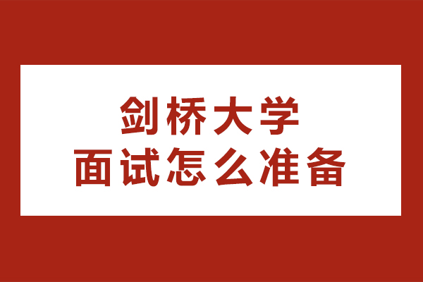 剑桥大学面试怎么准备-有哪些面试技巧