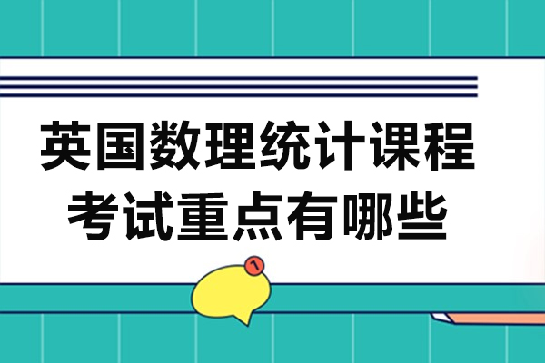 英国数理统计课程考试重点有哪些