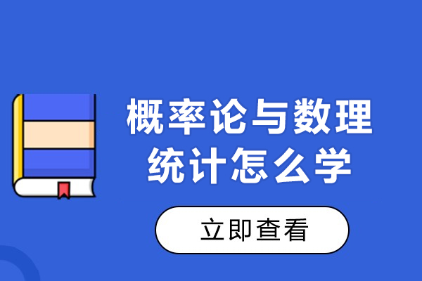概率论与数理统计怎么学-学习技巧有哪些