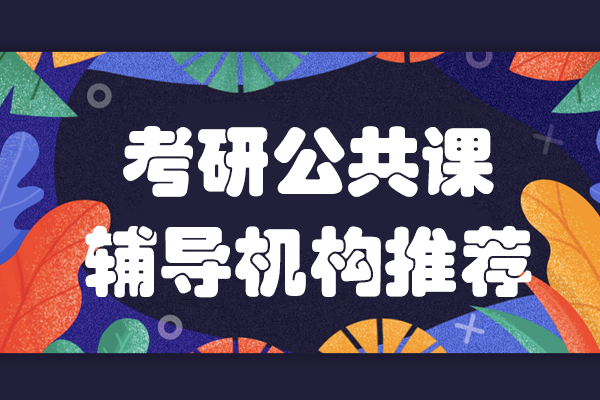 上海考研公共课辅导机构推荐