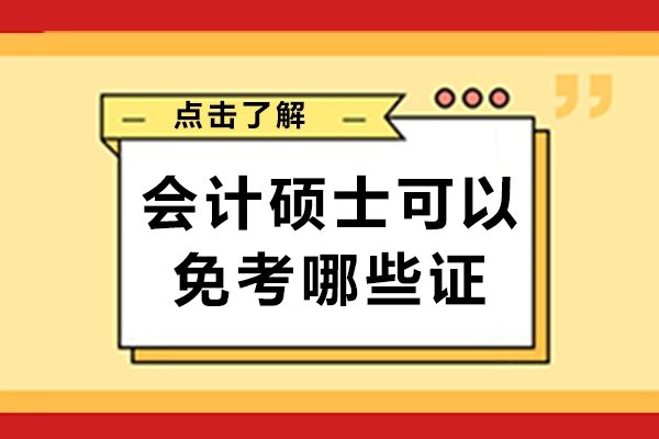 会计硕士可以免考哪些证