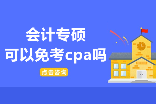 会计专硕可以免考cpa吗