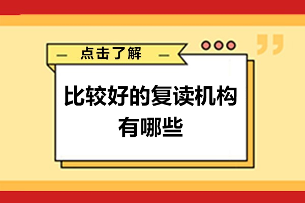 苏州比较好的复读机构有哪些-高考复读学校哪家好-哪所高考复读学校好-高考复读哪里