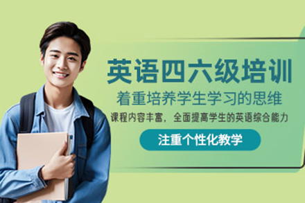 上海英語四六級線上培訓(xùn)班