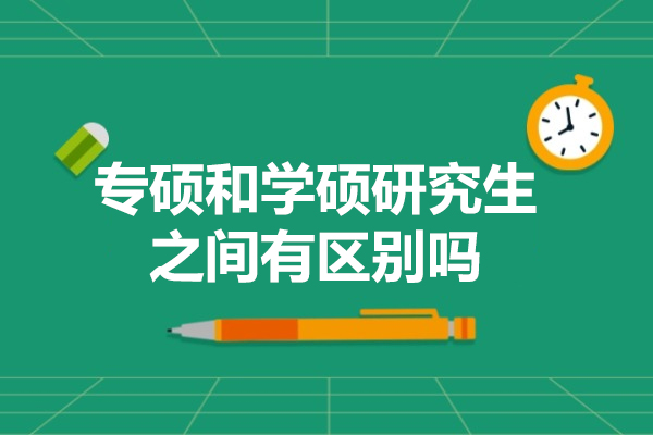 福州专硕和学硕研究生之间有区别吗-哪个好就职一点
