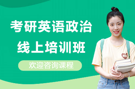 上?？佳杏⒄Z政治線上培訓班