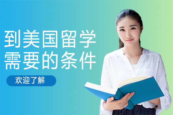 到美国留学需要的条件