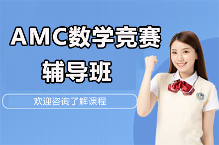 AMC数学竞赛辅导班