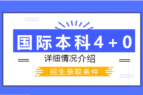 上大悉商学院国际本科4+0介绍与招生录取条件