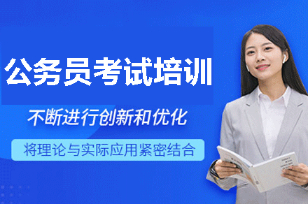 福州公务员考试培训