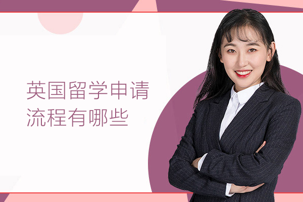 英国留学申请流程有哪些