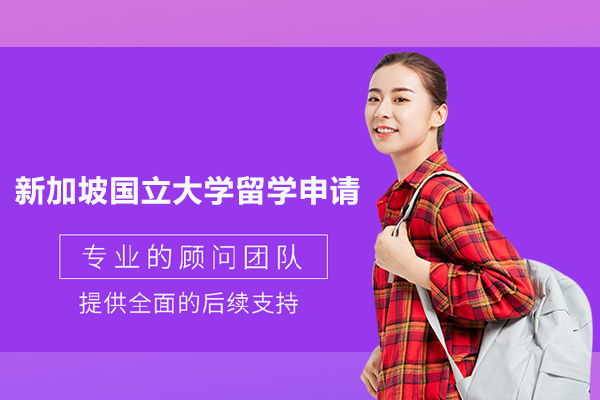 新加坡国立大学留学申请