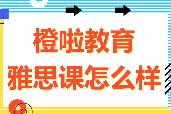 橙啦雅思课怎么样