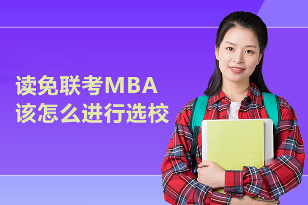 读免联考MBA该怎么进行选校