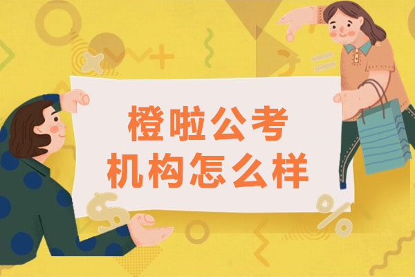 橙啦公考机构深度评测与课程解析