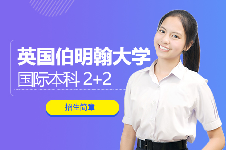 英国伯明翰大学国际本科2+2