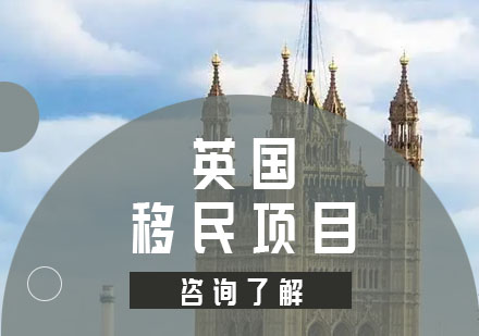 英国移民项目