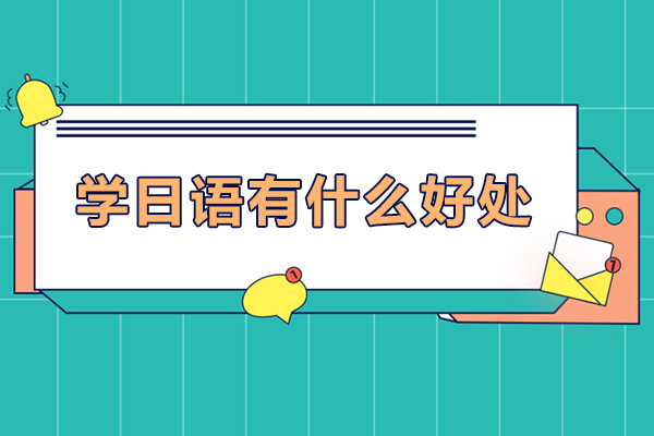 学日语有什么好处-学日语有哪些好处