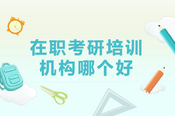 2025在职考研培训班精选指南