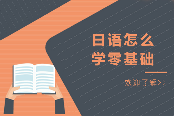 日语怎么学零基础-零基础怎么学日语好