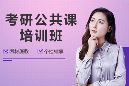 太原考研公共课培训班