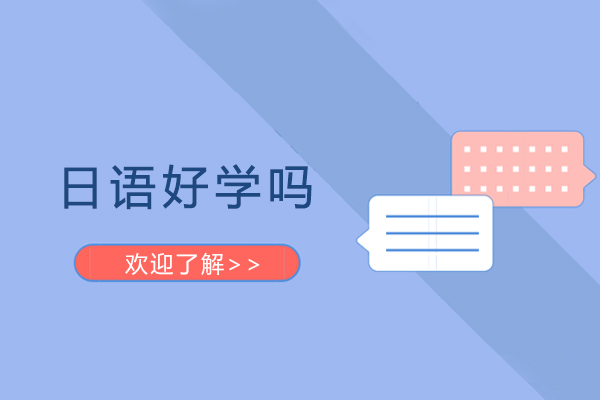 日语好学吗-日语学起来难吗