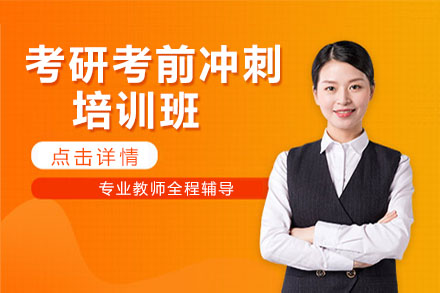 太原考研考前冲刺培训班