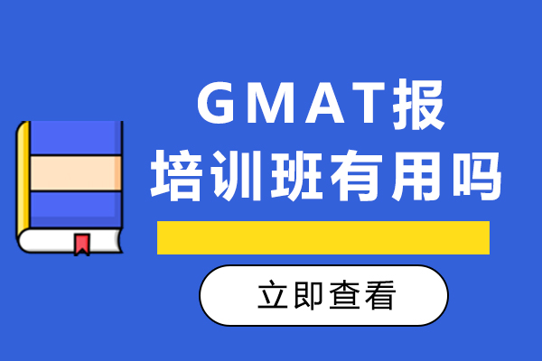 重庆GMAT报培训班有用吗