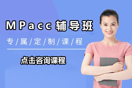 MPacc辅导班