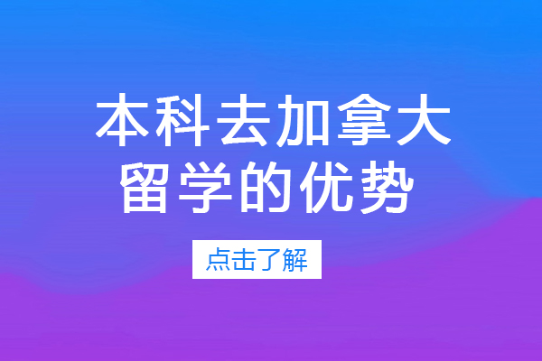 重庆本科去加拿大留学的优势