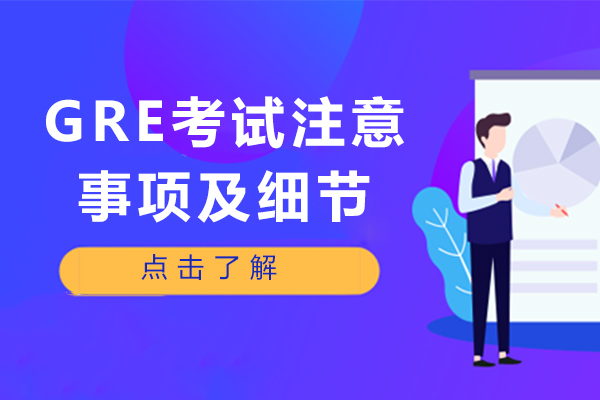 gre考试注意事项及细节-GRE考试详细介绍