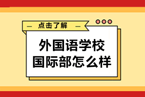 成都外国语学校国际部怎么样-好不好