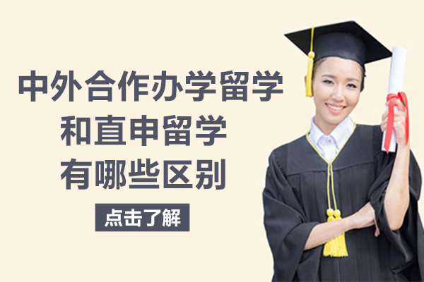 中外合作办学留学和直申留学有哪些区别