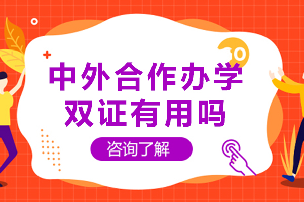 中外合作办学双证有用吗-国家认可吗