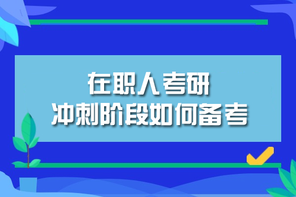 福州在职人考研冲刺阶段如何备考-如何开始准备