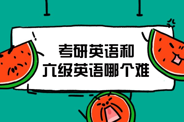 福州考研英语和六级英语哪个难