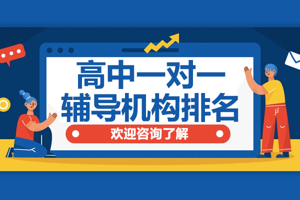 广州高中个性化辅导机构实力解析