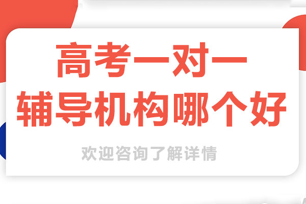 广州优质高考辅导机构深度解析