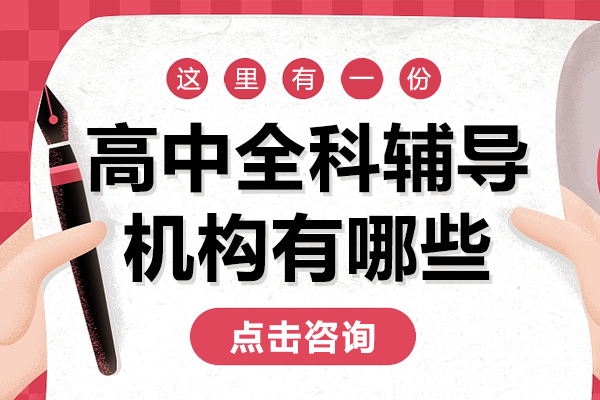 广州优质高中全科辅导机构深度解析