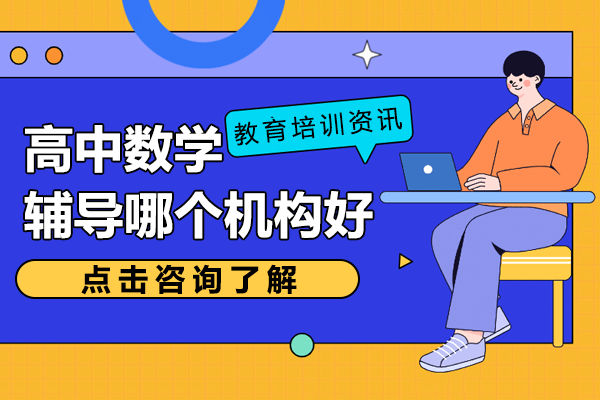 广州高中数学个性化辅导深度解析