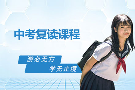 深圳中考复读课程