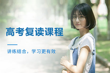 深圳高考复读课程