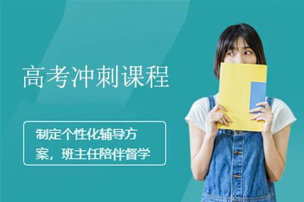 深圳高考冲刺课程
