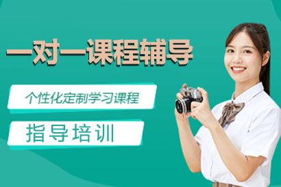 深圳一对一课程辅导
