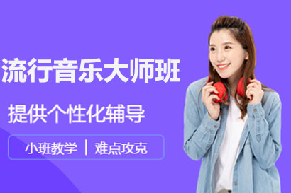 深圳流行音乐大师班
