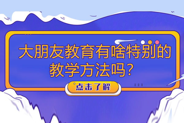 深圳大朋友教育创新教学模式深度解析