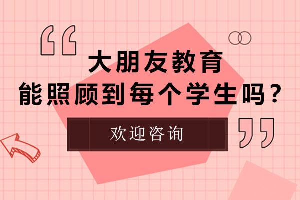 深圳大朋友教育个性化教学全解析