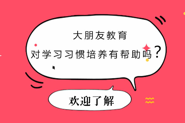 深圳大朋友教育培养学习习惯的五大核心策略
