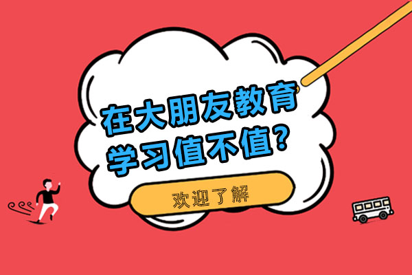 深圳大朋友教育课程解析：教学优势与学员成长路径