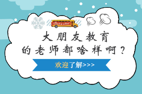 深圳大朋友教育师资团队深度解析